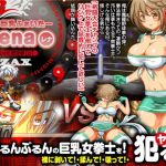 巨乳ふぁいたーレナ (みるくぷりん1型) [d_133907]