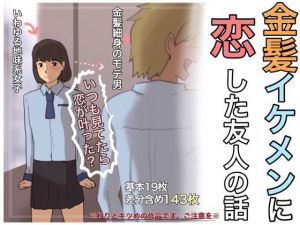 金髪イケメンに恋した友人の話 (SECTION-11)