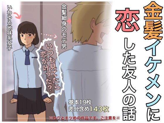 金髪イケメンに恋した友人の話 (SECTION-11)