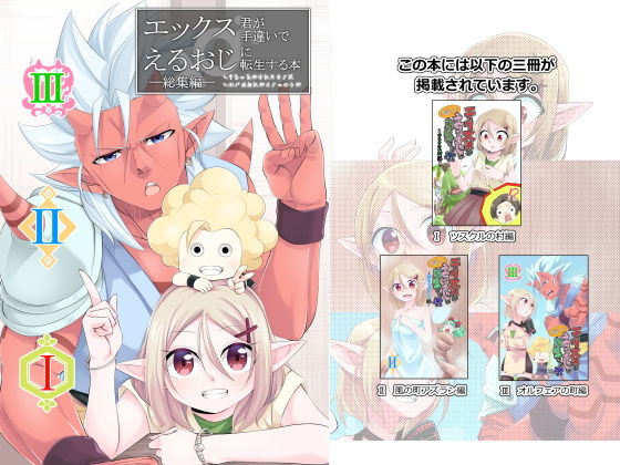 エックス君が手違いでえるおじに転生する本 総集編 (すらいむのかんむり) [d_133914]