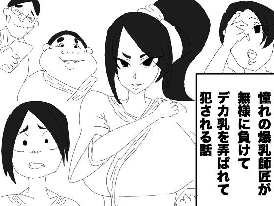 憧れの爆乳師匠が無様に負けて、デカ乳を弄ばれて犯される話 (アクメハゲ) [d_133924]