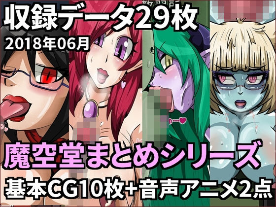 【魔空堂】2018年06月号【サキュバス・DE・ナイト】 (魔空堂) [d_133926]