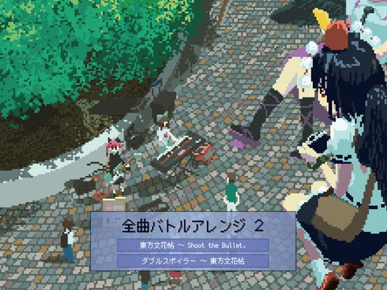 全曲バトルアレンジ2 (DDBY) [d_133942]
