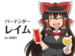 バーテンダーレイム（DL版） (DDBY) [d_133943]