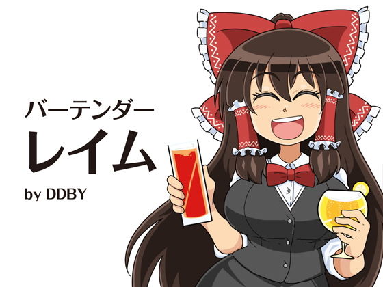 バーテンダーレイム（DL版） (DDBY) [d_133943]