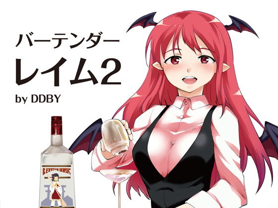 バーテンダーレイム2（DL版） (DDBY) [d_133944]