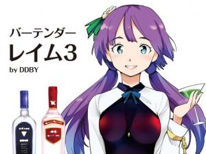 バーテンダーレイム3（DL版） (DDBY) [d_133945]