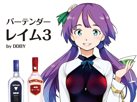 バーテンダーレイム3（DL版） (DDBY) [d_133945]