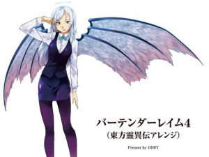 バーテンダーレイム4（DL版） (DDBY) [d_133946]