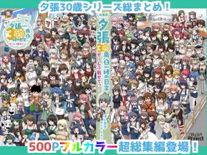 夕張30歳と一緒の日常 総集編 ぜーんぶ載せてっ！ (ほしまきProject) [d_133950]