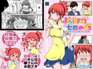 防御力ゼロの嫁 (ほしまきProject) [d_133951]