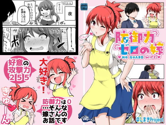 防御力ゼロの嫁 (ほしまきProject) [d_133951]