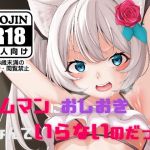 ハムマンにおしおきなんていらないのだっ (よろず屋みやこ亭) [d_133961]