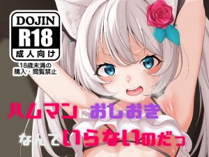 ハムマンにおしおきなんていらないのだっ (よろず屋みやこ亭) [d_133961]