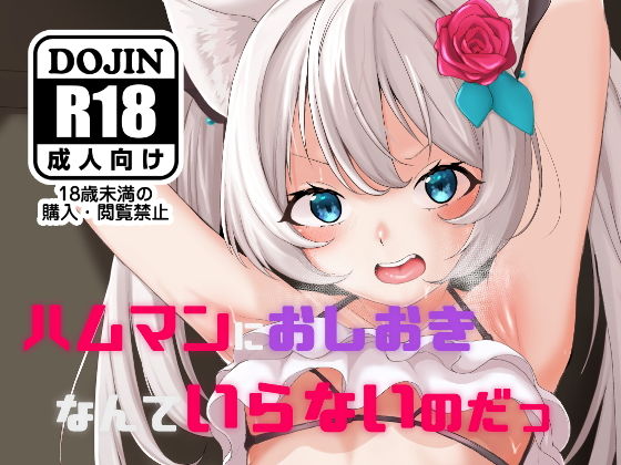 ハムマンにおしおきなんていらないのだっ (よろず屋みやこ亭) [d_133961]