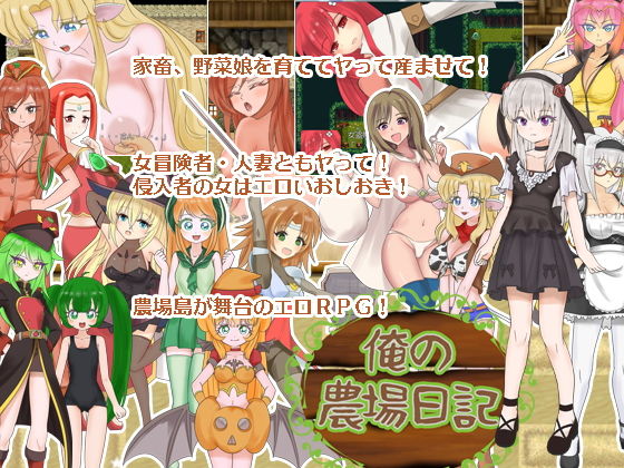 俺の農場日記 (妄想パスタ) [d_133977]