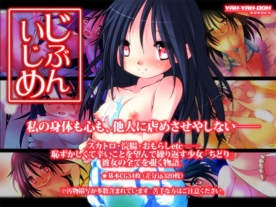 じぶんいじめ (YAH-YAH-DOH/TAW) [d_133983]