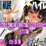 【ハイレゾ/バイノーラル】催眠術が使える隣の美人姉妹が俺のことをもてあそんだ件―いもうと編― (すたじおちゃれん) [d_133984]