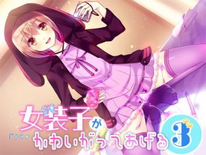 女装子がかわいがってあげる3 (Malice) [d_133986]