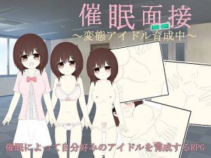 催眠面接～変態アイドル育成中～ (わたりどり) [d_133987]