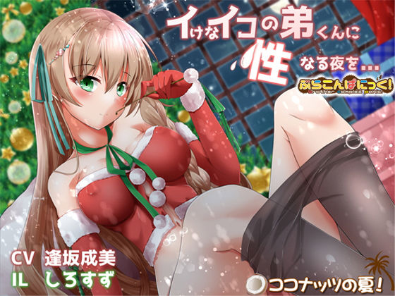 イけなイコの弟くんに、性なる夜を… (ココナッツの夏！) [d_133988]
