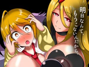 明日なんて、もうこないんだから。 (アクオチスキー教室) [d_133993]