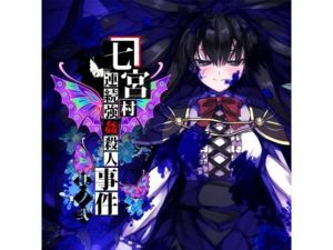 七宮村連続強姦殺人事件 其ノ弐 (黒毛屋本舗) [d_133998]