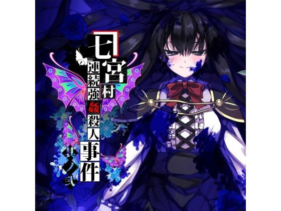 七宮村連続強姦殺人事件 其ノ弐 (黒毛屋本舗) [d_133998]