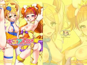 キュアトロ3！ ～プ○キュアにトロ顔させてみた～ (ろーぷあいらんど) [d_134006]