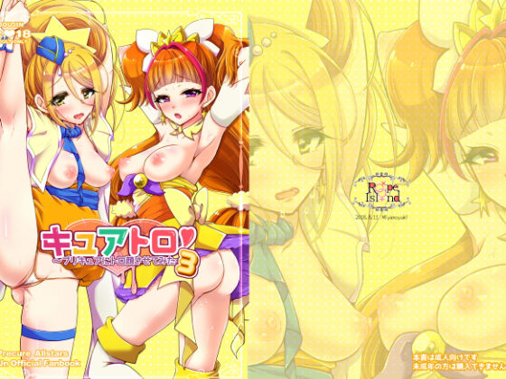 キュアトロ3！ ～プ○キュアにトロ顔させてみた～ (ろーぷあいらんど) [d_134006]