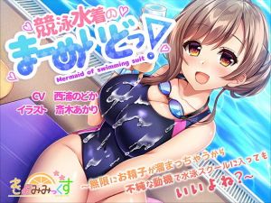 競泳水着のまーめいどっ！～無限にお精子が溜まっちゃうから不純な動機で水泳スクールに入ってもいいよね？～ (きよみみっくす) [d_134011]