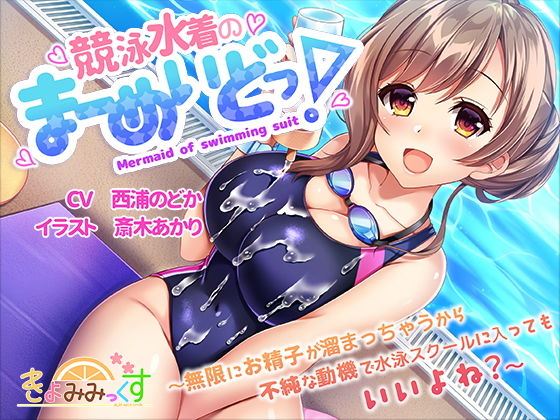 競泳水着のまーめいどっ！～無限にお精子が溜まっちゃうから不純な動機で水泳スクールに入ってもいいよね？～ (きよみみっくす) [d_134011]
