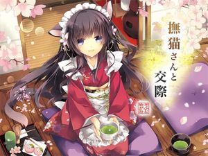 撫猫さんと交際 (めがみそふと) [d_134015]