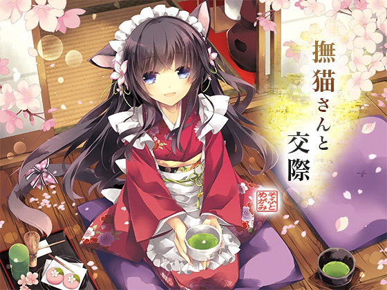 撫猫さんと交際 (めがみそふと) [d_134015]