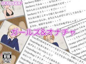 ガールズアンドオナチャ (のすとらだむす) [d_134017]