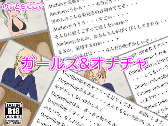 ガールズアンドオナチャ (のすとらだむす) [d_134017]