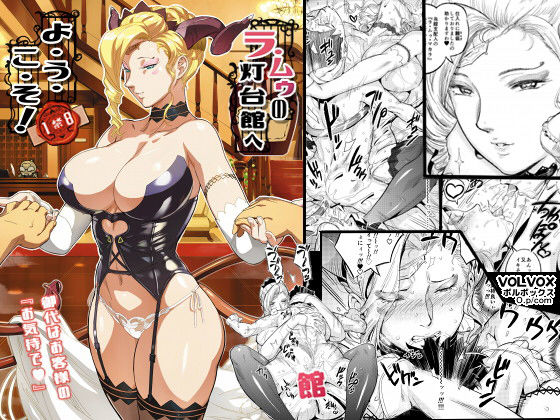 ラ・ムゥノ灯台館へようこそ！ (VOLVOX O/p.com) [d_134018]