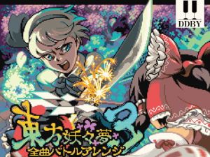 全曲バトルアレンジ3（DL版） (DDBY) [d_134019]