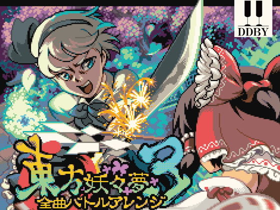 全曲バトルアレンジ3（DL版） (DDBY) [d_134019]