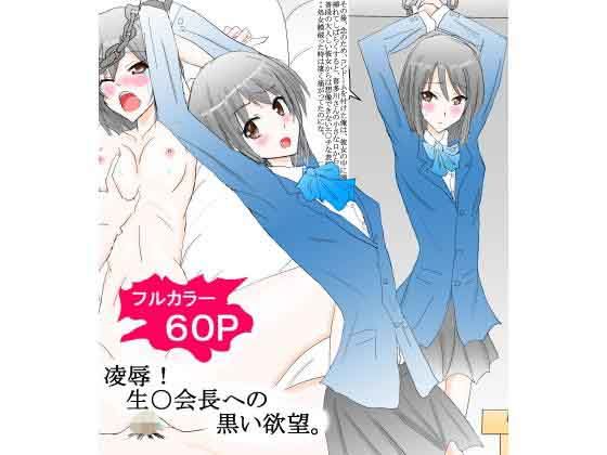 凌辱！ 生○会長への黒い欲望。 (スタジオめいるー) [d_134027]