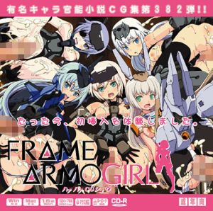 フレームアーム○・ガールはぁはぁCG集 (LolitaChannel) [d_134029]