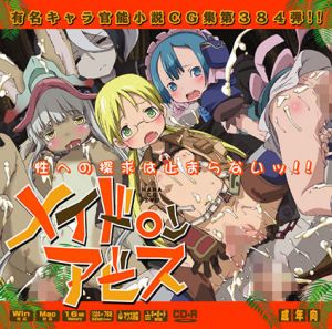 メイド○ンアビスはぁはぁCG集 (LolitaChannel) [d_134031]