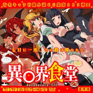 異○界食堂はぁはぁCG集 (LolitaChannel) [d_134033]