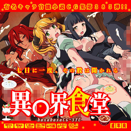 異○界食堂はぁはぁCG集 (LolitaChannel) [d_134033]