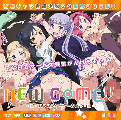 NEWG○ME！！はぁはぁCG集 (LolitaChannel) [d_134036]