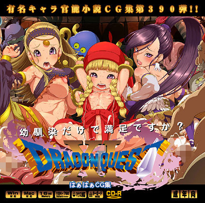 ドラ○ンクエスト11はぁはぁCG集 (LolitaChannel) [d_134038]