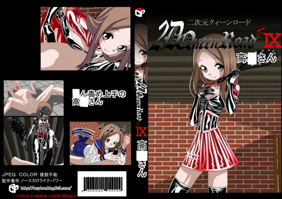 二次元クィーンロード 高○さん編 (NORTH CAROLINA POWER) [d_134048]