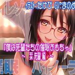 【ハイレゾ/バイノーラル】僕は先輩たちの催眠おもちゃ―栞先輩編― (すたじおちゃれん) [d_134057]