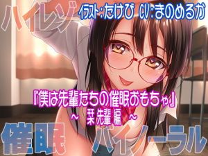 【ハイレゾ/バイノーラル】僕は先輩たちの催眠おもちゃ―栞先輩編― (すたじおちゃれん) [d_134057]