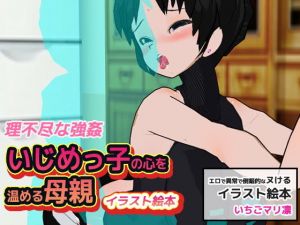 いじめっ子の心を温める母親 (いちごマリ凛) [d_134059]